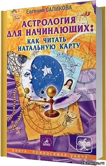 Саликова Е Астрология для начинающих: как читать натальную карту